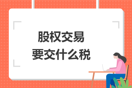 股權交易要交什么稅