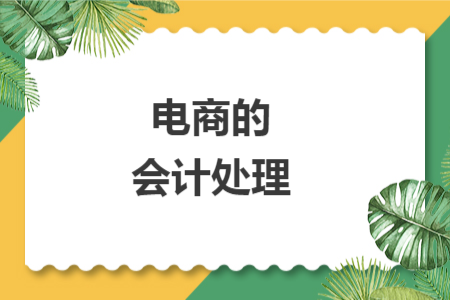 電商的會計處理