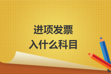 進(jìn)項發(fā)票入什么科目
