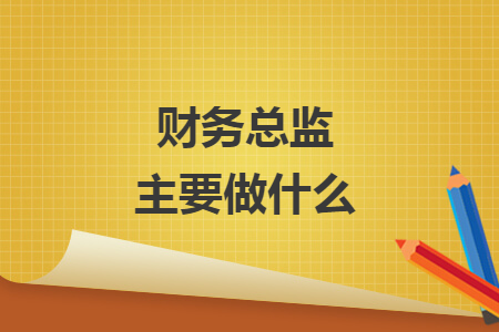 財務(wù)總監(jiān)主要做什么
