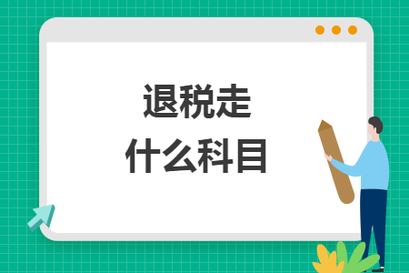 退稅走什么科目