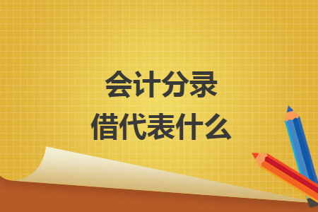 會(huì)計(jì)分錄借代表什么