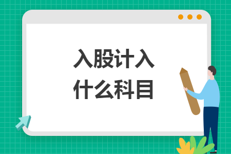 入股計入什么科目