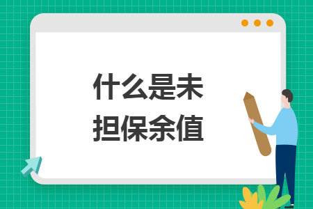 什么是未擔(dān)保余值