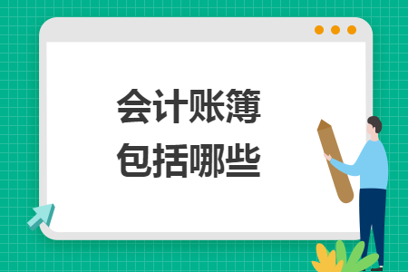會計(jì)賬簿包括哪些