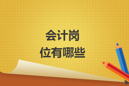 會計崗位有哪些