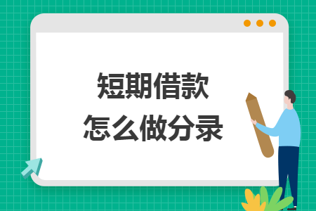 短期借款怎么做分錄