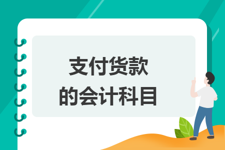 支付貨款的會(huì)計(jì)科目