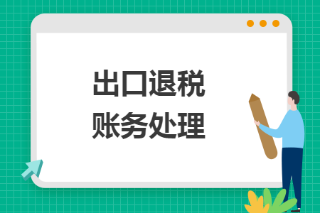 出口退稅賬務處理