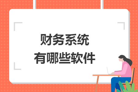 財務(wù)系統(tǒng)有哪些軟件