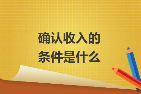 確認(rèn)收入的條件是什么