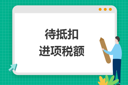待抵扣進項稅額
