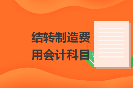 結(jié)轉(zhuǎn)制造費(fèi)用會(huì)計(jì)科目