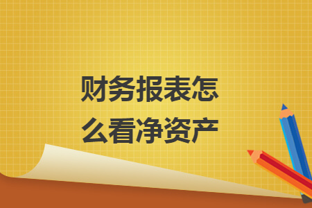 財務(wù)報表怎么看凈資產(chǎn)