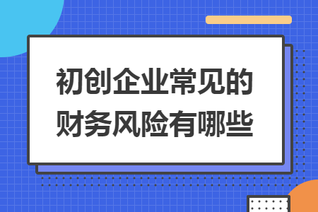 初創(chuàng)企業(yè)常見的財務風險有哪些