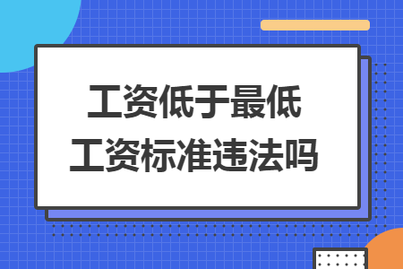 工資低于最低工資標準違法嗎