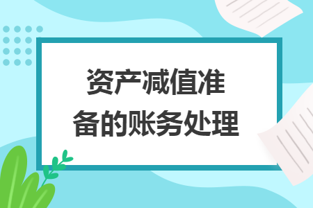 資產(chǎn)減值準備的賬務處理