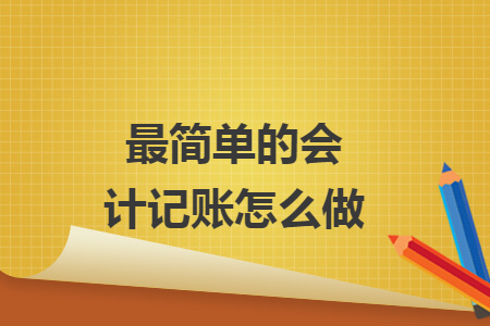 最簡單的會計記賬怎么做