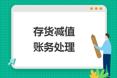 存貨減值賬務(wù)處理