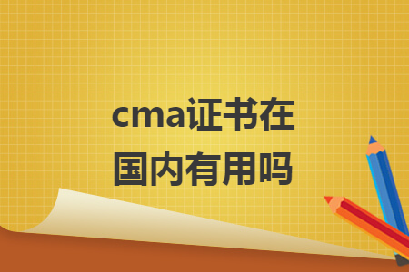 cma證書(shū)在國(guó)內(nèi)有用嗎