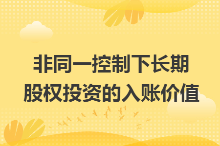 非同一控制下長期股權(quán)投資的入賬價值
