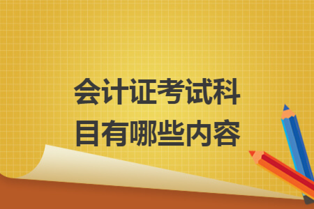 會計證考試科目有哪些內(nèi)容