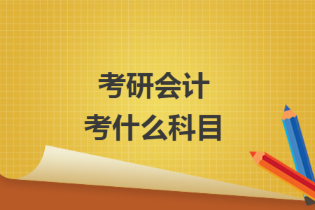考研會計考什么科目