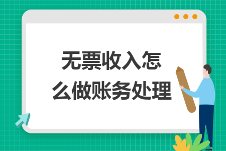無(wú)票收入怎么做賬務(wù)處理