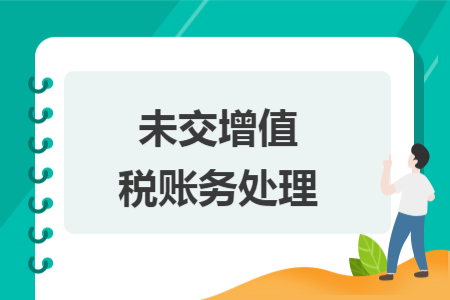 未交增值稅賬務處理