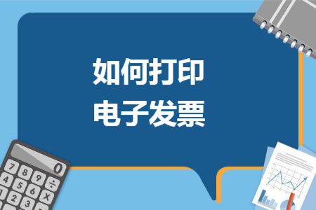 如何打印電子發(fā)票