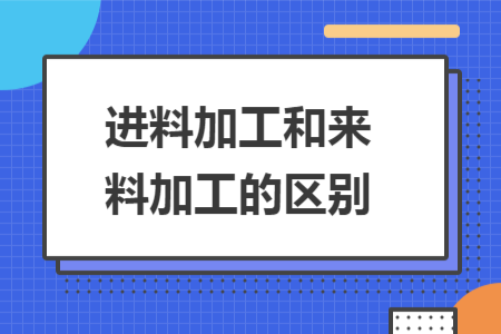 進(jìn)料加工和來料加工的區(qū)別