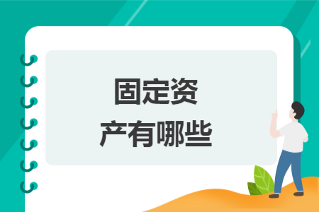 固定資產(chǎn)有哪些