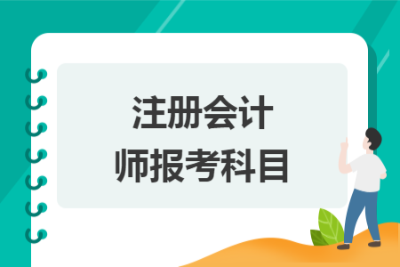 注冊(cè)會(huì)計(jì)師報(bào)考科目