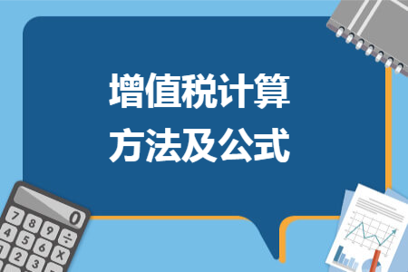 增值稅計算方法及公式