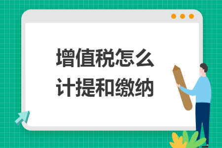 增值稅怎么計提和繳納