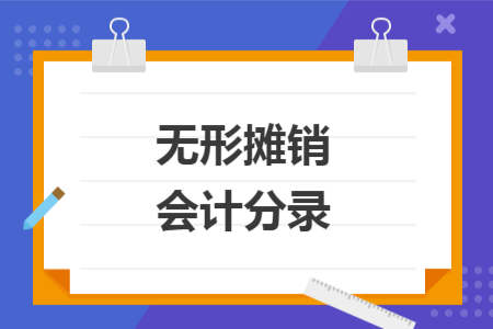 無形攤銷會(huì)計(jì)分錄