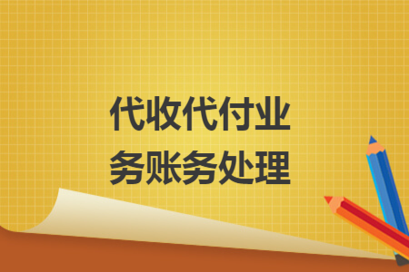 代收代付業(yè)務(wù)賬務(wù)處理