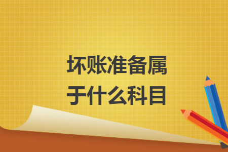 壞賬準(zhǔn)備屬于什么科目