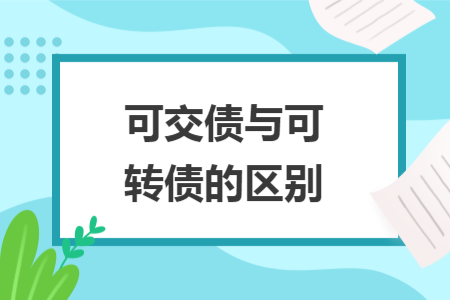 可交債與可轉(zhuǎn)債的區(qū)別