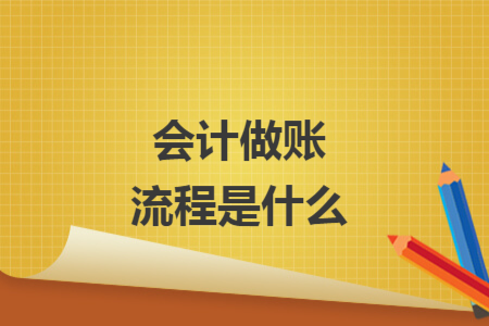 會計做賬流程是什么