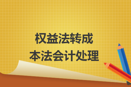權(quán)益法轉(zhuǎn)成本法會計(jì)處理