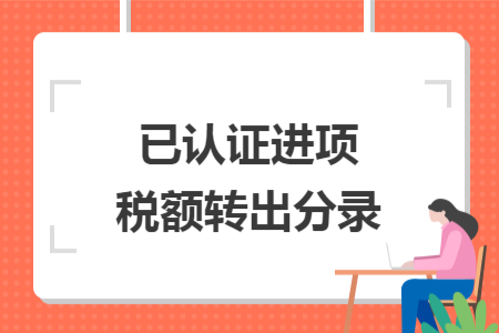 已認(rèn)證進(jìn)項(xiàng)稅額轉(zhuǎn)出分錄