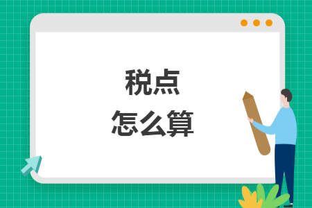 稅點(diǎn)怎么算