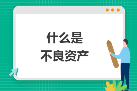 什么是不良資產