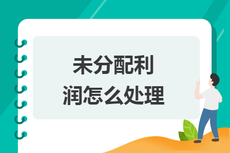未分配利潤怎么處理