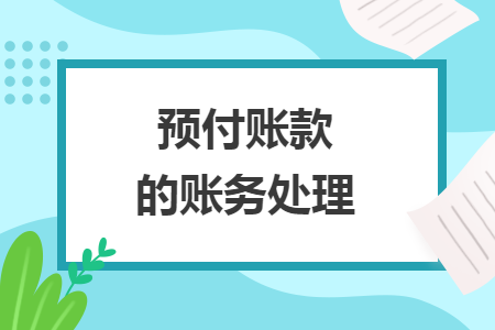 預(yù)付賬款的賬務(wù)處理