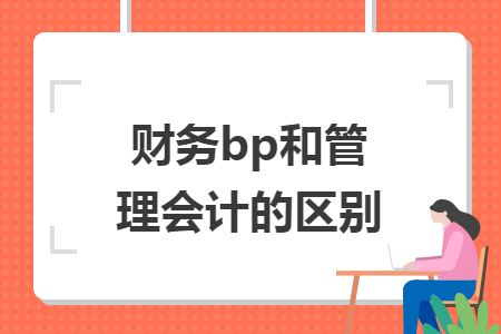 財務bp和管理會計的區(qū)別