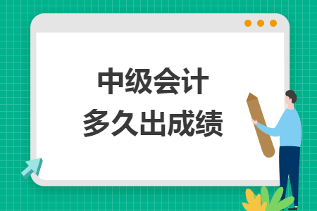 中級會計多久出成績
