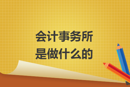 會(huì)計(jì)事務(wù)所是做什么的