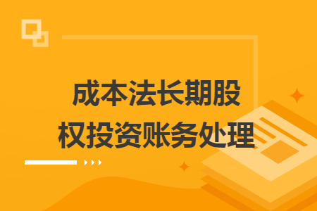 成本法長期股權投資賬務處理